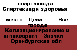 12.1) спартакиада : Спартакиада здоровья  1 место › Цена ­ 49 - Все города Коллекционирование и антиквариат » Значки   . Оренбургская обл.